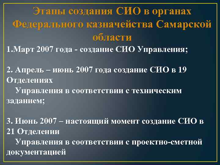 Этапы создания СИО в органах Федерального казначейства Самарской области 1. Март 2007 года -