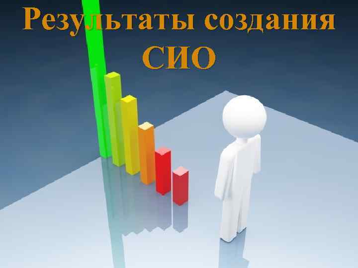 Результаты создания СИО 