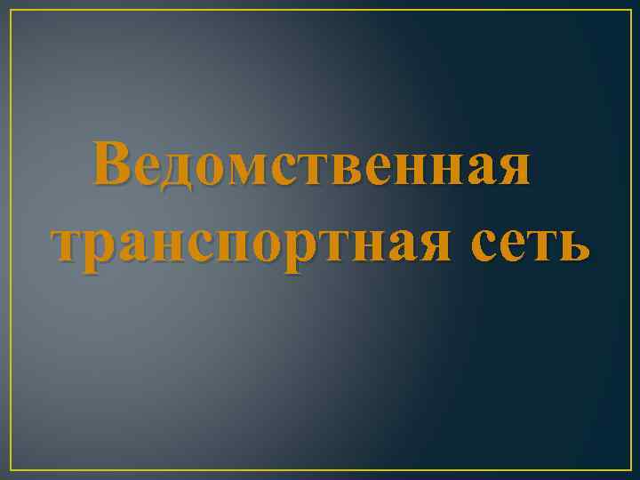 Ведомственная транспортная сеть 