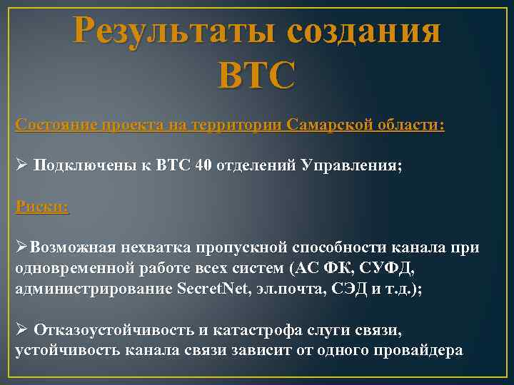 Результаты создания ВТС Состояние проекта на территории Самарской области: Ø Подключены к ВТС 40