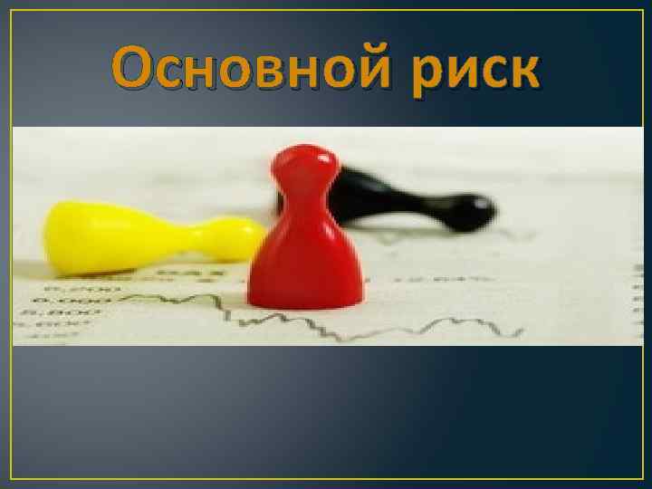 Основной риск 
