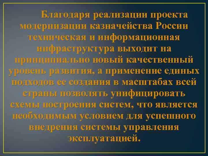 Благодаря реализации проекта модернизации казначейства России техническая и информационная инфраструктура выходит на принципиально новый
