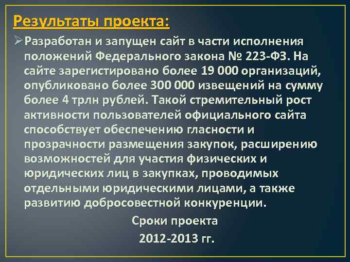 Результаты проекта: ØРазработан и запущен сайт в части исполнения положений Федерального закона № 223