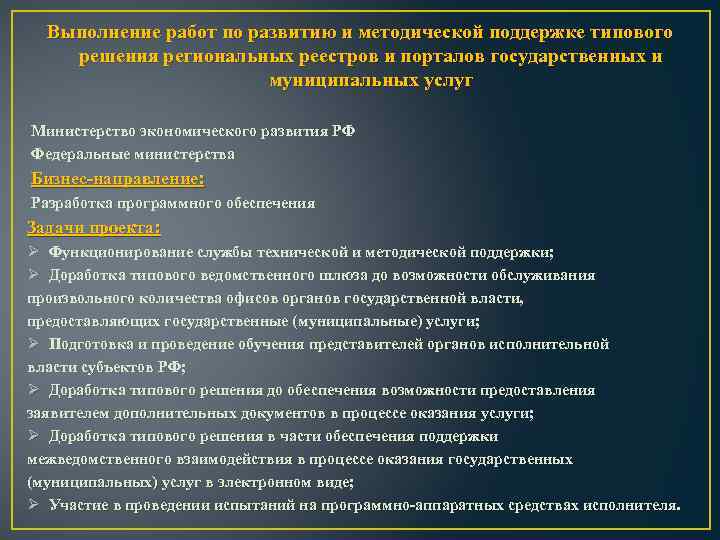 Выполнение работ по развитию и методической поддержке типового решения региональных реестров и порталов государственных