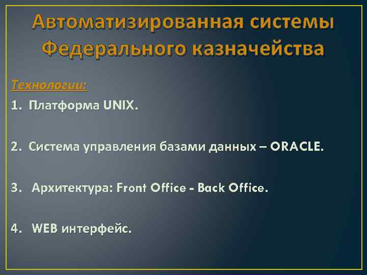 Автоматизированная системы Федерального казначейства Технологии: 1. Платформа UNIX. 2. Система управления базами данных –
