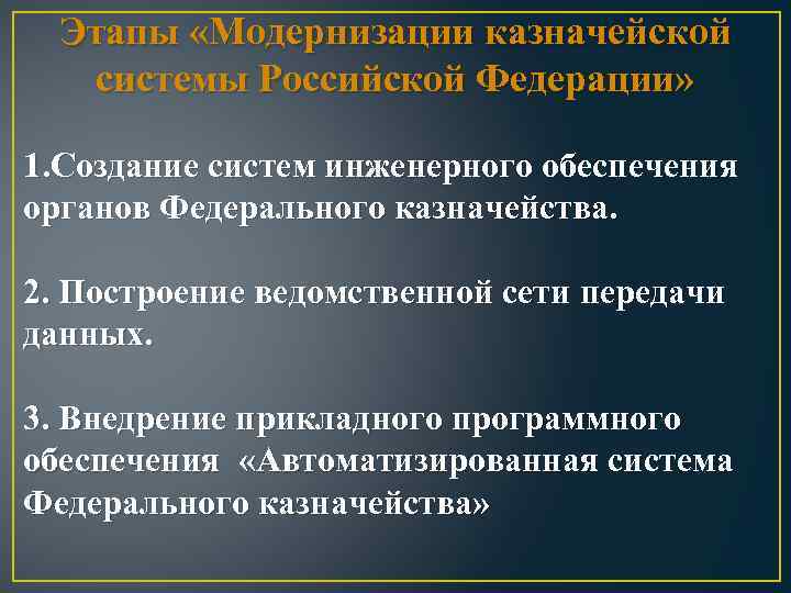 Этапы «Модернизации казначейской системы Российской Федерации» 1. Создание систем инженерного обеспечения органов Федерального казначейства.