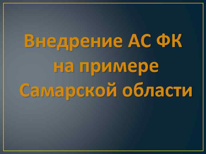 Внедрение АС ФК на примере Самарской области 