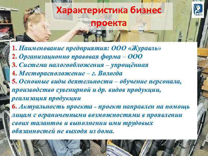 Характеристика бизнес проекта 1. Наименование предприятия: ООО «Журавль» 2. Организационно правовая форма – ООО