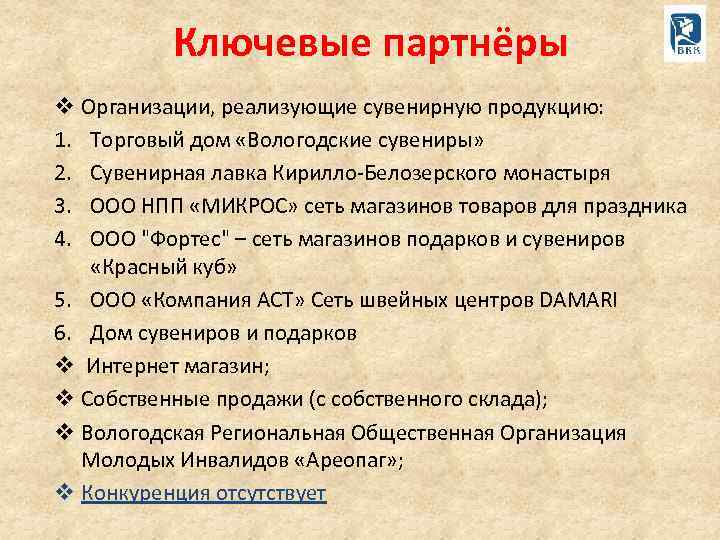 Ключевые партнёры v Организации, реализующие сувенирную продукцию: 1. Торговый дом «Вологодские сувениры» 2. Сувенирная