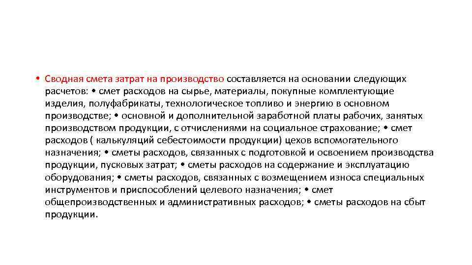  • Сводная смета затрат на производство составляется на основании следующих расчетов: • смет