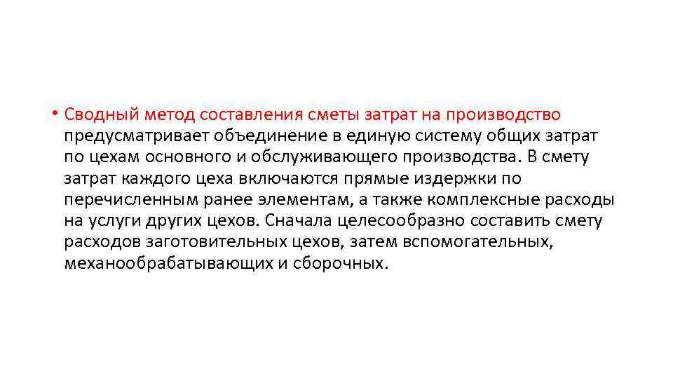  • Сводный метод составления сметы затрат на производство предусматривает объединение в единую систему