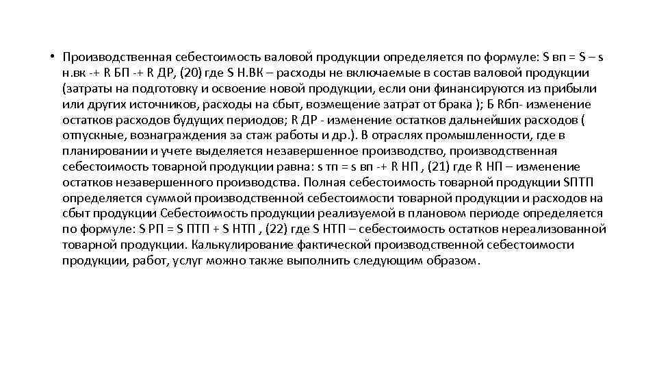  • Производственная себестоимость валовой продукции определяется по формуле: S вп = S –