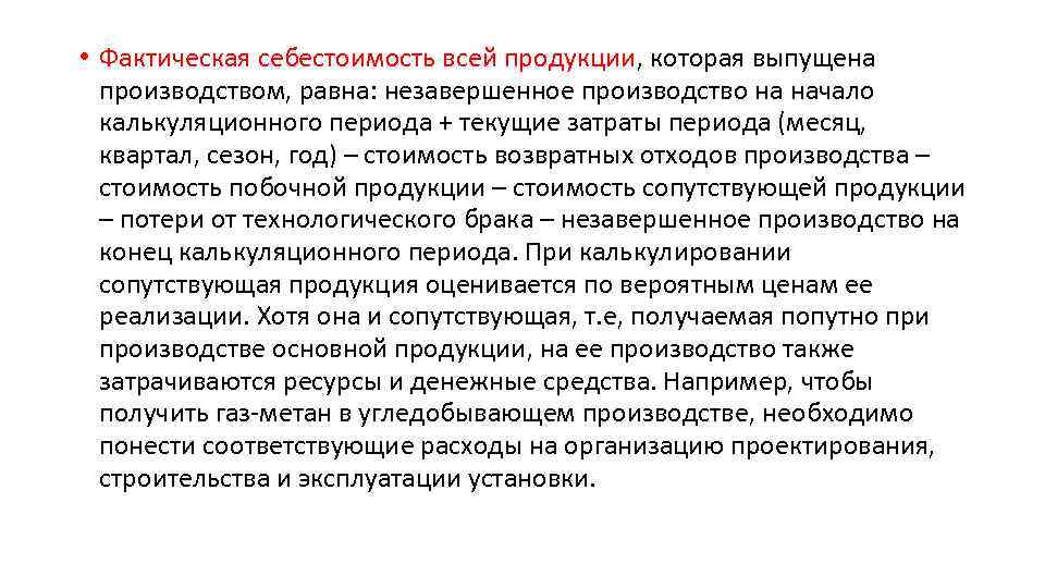  • Фактическая себестоимость всей продукции, которая выпущена производством, равна: незавершенное производство на начало