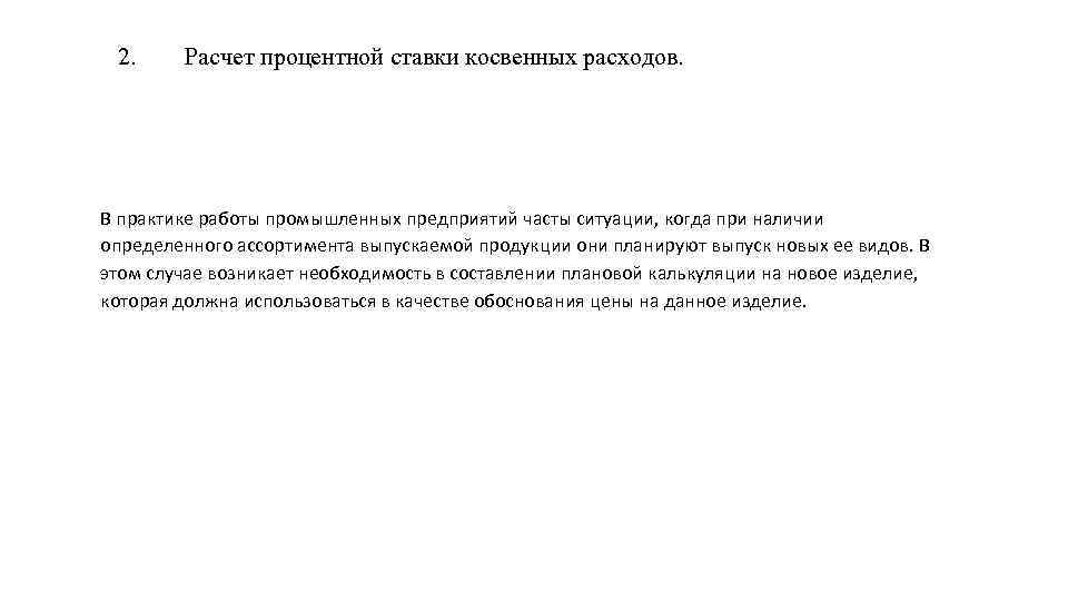 2. Расчет процентной ставки косвенных расходов. В практике работы промышленных предприятий часты ситуации, когда