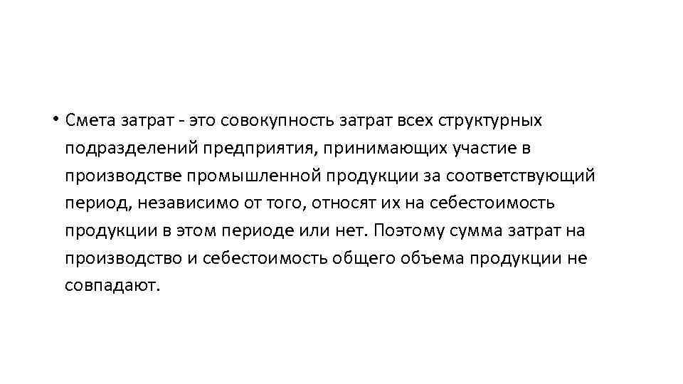  • Смета затрат - это совокупность затрат всех структурных подразделений предприятия, принимающих участие