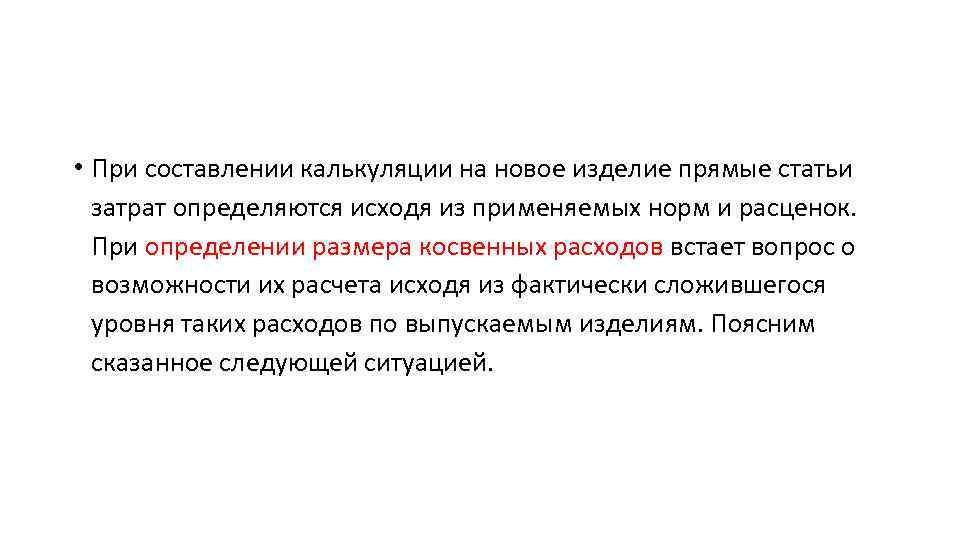  • При составлении калькуляции на новое изделие прямые статьи затрат определяются исходя из