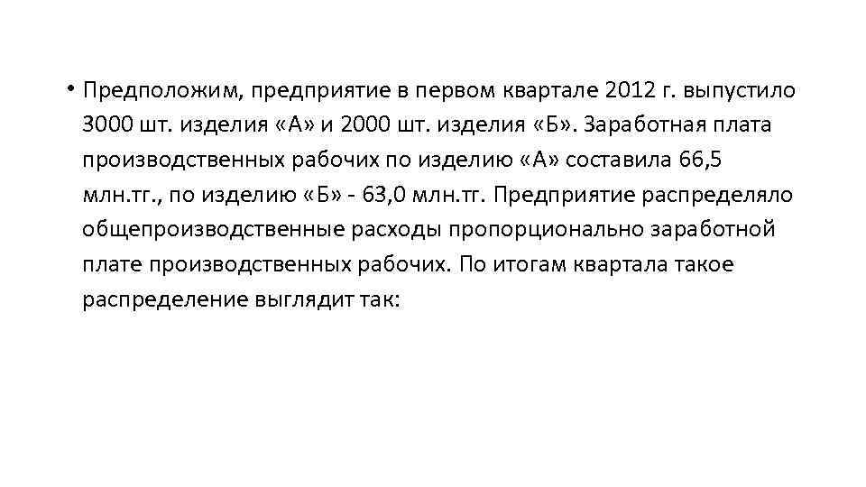  • Предположим, предприятие в первом квартале 2012 г. выпустило 3000 шт. изделия «А»