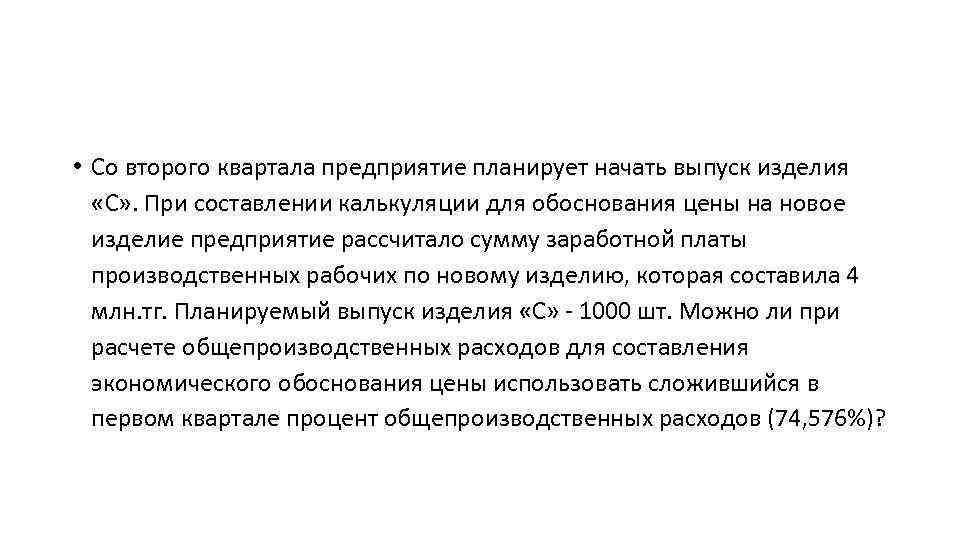  • Со второго квартала предприятие планирует начать выпуск изделия «С» . При составлении