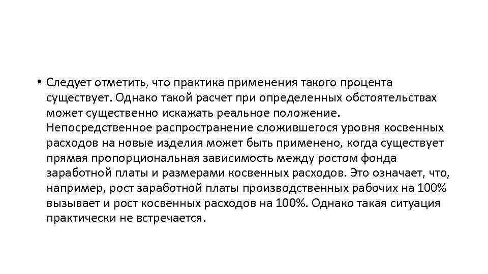  • Следует отметить, что практика применения такого процента существует. Однако такой расчет при