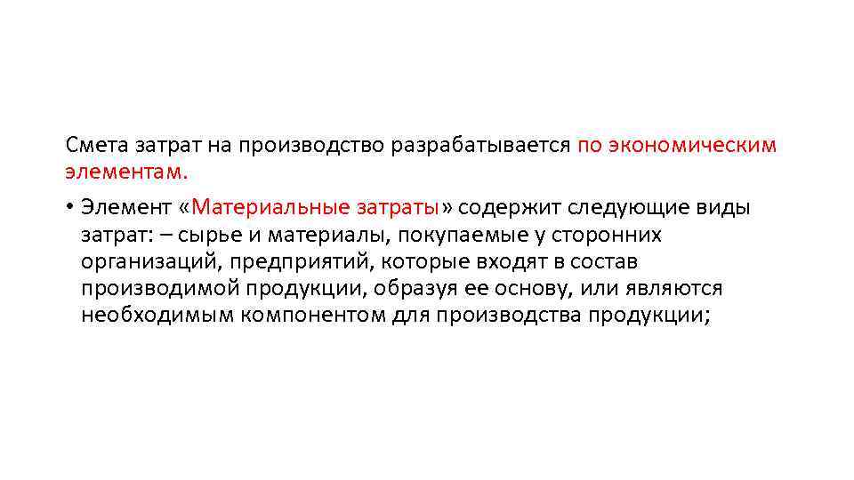 Смета затрат на производство разрабатывается по экономическим элементам. • Элемент «Материальные затраты» содержит следующие