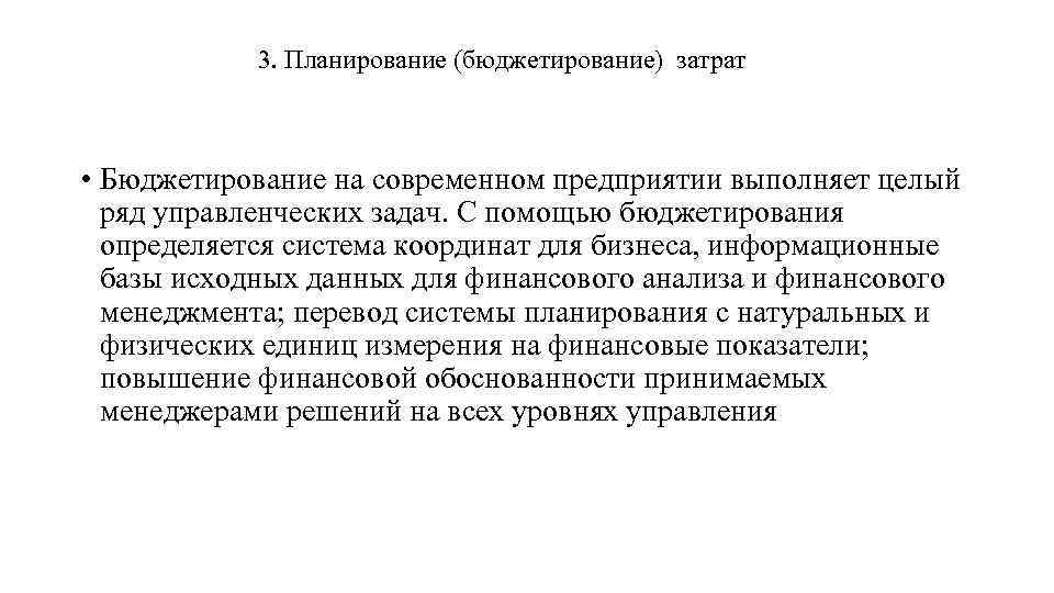 3. Планирование (бюджетирование) затрат • Бюджетирование на современном предприятии выполняет целый ряд управленческих задач.