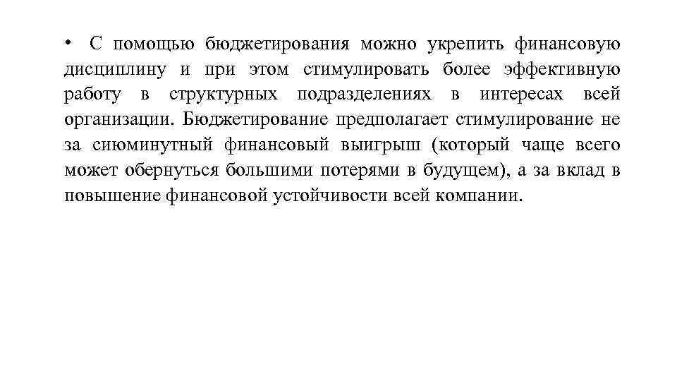  • С помощью бюджетирования можно укрепить финансовую дисциплину и при этом стимулировать более