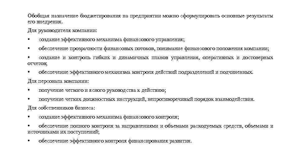 Обобщая назначение бюджетирования на предприятии можно сформулировать основные результаты его внедрения. Для руководителя компании: