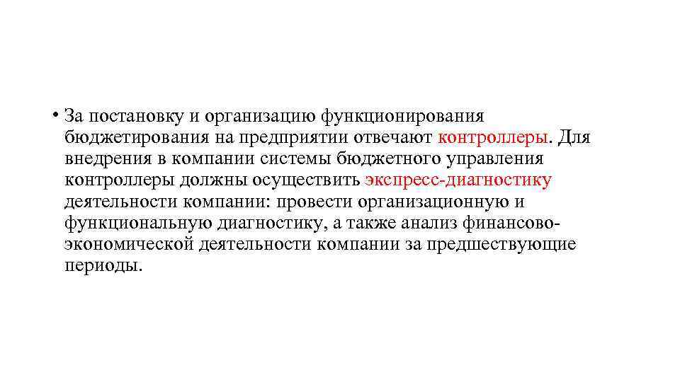  • За постановку и организацию функционирования бюджетирования на предприятии отвечают контроллеры. Для внедрения