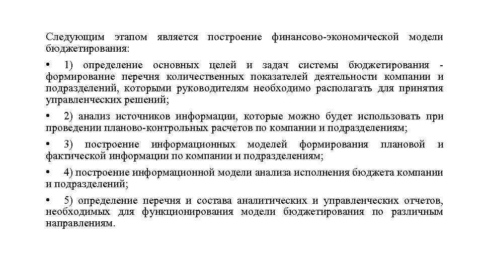 Следующим этапом является построение финансово-экономической модели бюджетирования: • 1) определение основных целей и задач