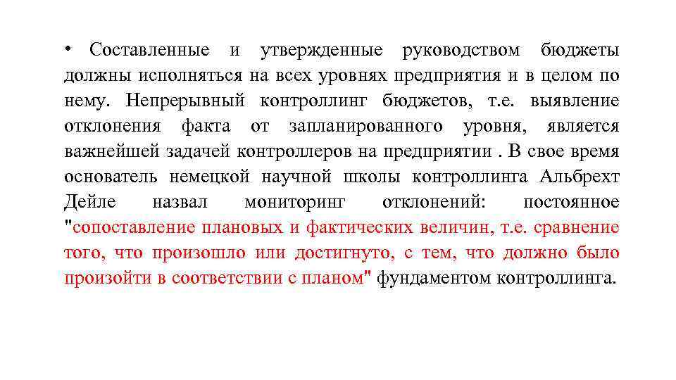  • Составленные и утвержденные руководством бюджеты должны исполняться на всех уровнях предприятия и