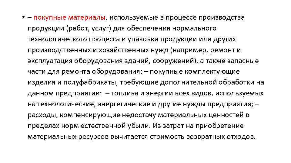  • – покупные материалы, используемые в процессе производства продукции (работ, услуг) для обеспечения