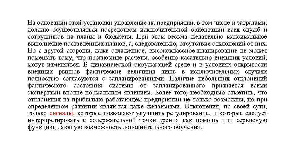 На основании этой установки управление на предприятии, в том числе и затратами, должно осуществляться