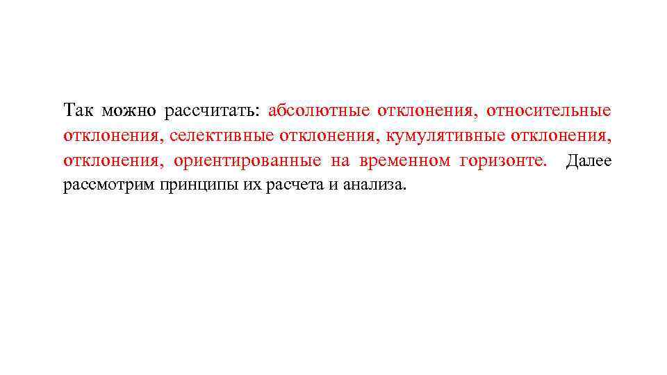 Так можно рассчитать: абсолютные отклонения, относительные отклонения, селективные отклонения, кумулятивные отклонения, ориентированные на временном