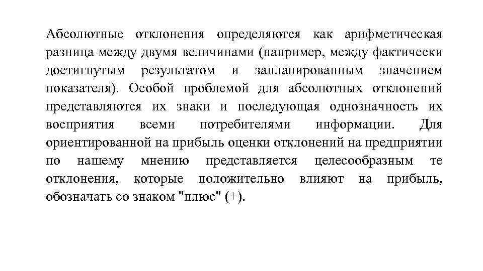 Абсолютные отклонения определяются как арифметическая разница между двумя величинами (например, между фактически достигнутым результатом