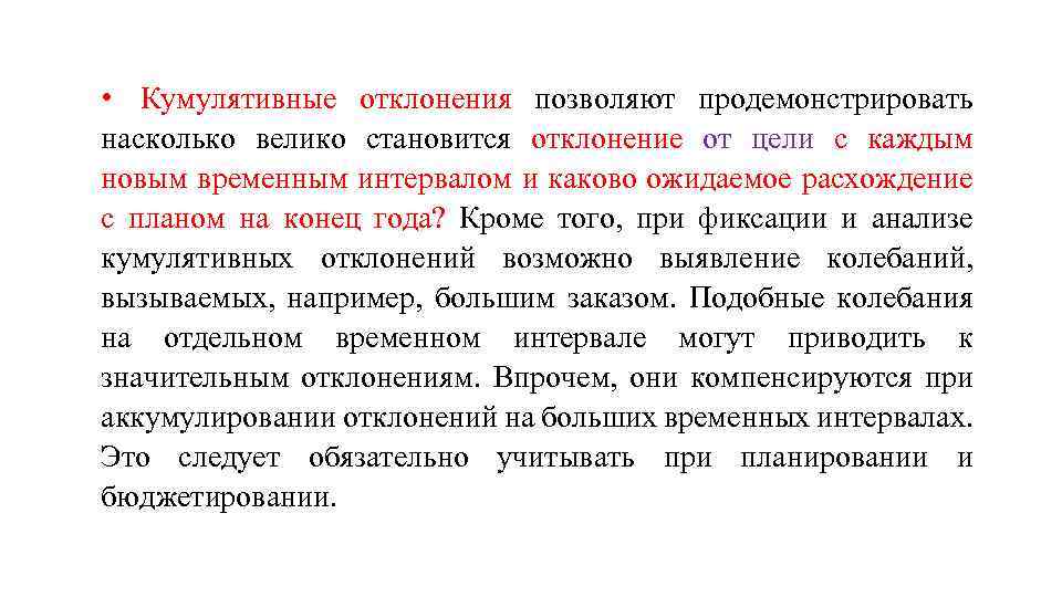  • Кумулятивные отклонения позволяют продемонстрировать насколько велико становится отклонение от цели с каждым