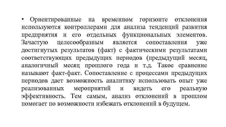  • Ориентированные на временном горизонте отклонения используются контроллерами для анализа тенденций развития предприятия