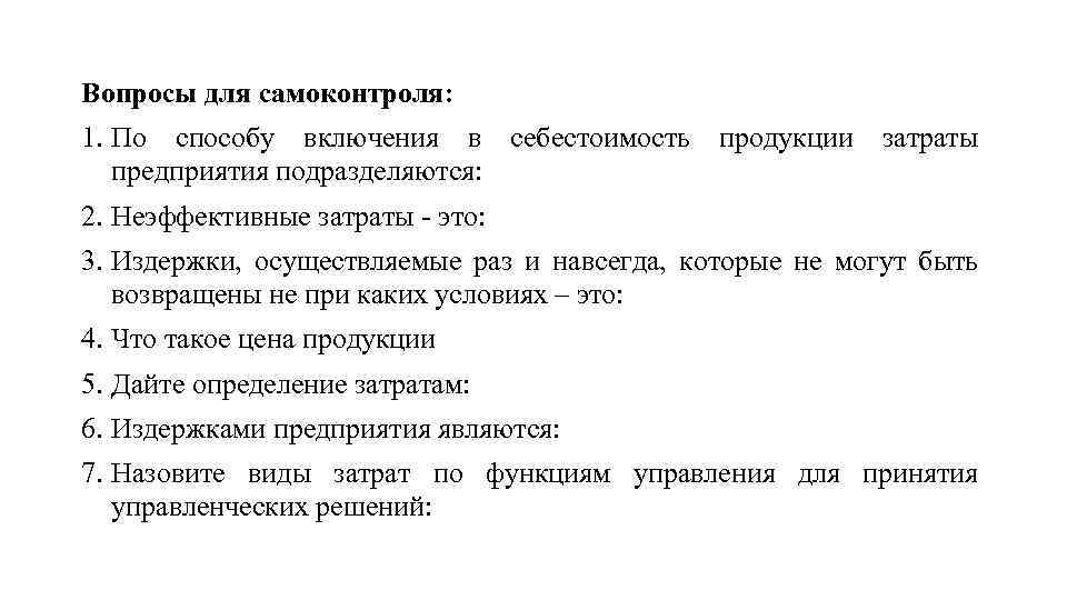 Вопросы для самоконтроля: 1. По способу включения в себестоимость продукции затраты предприятия подразделяются: 2.