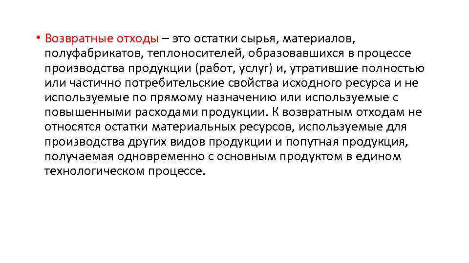  • Возвратные отходы – это остатки сырья, материалов, полуфабрикатов, теплоносителей, образовавшихся в процессе