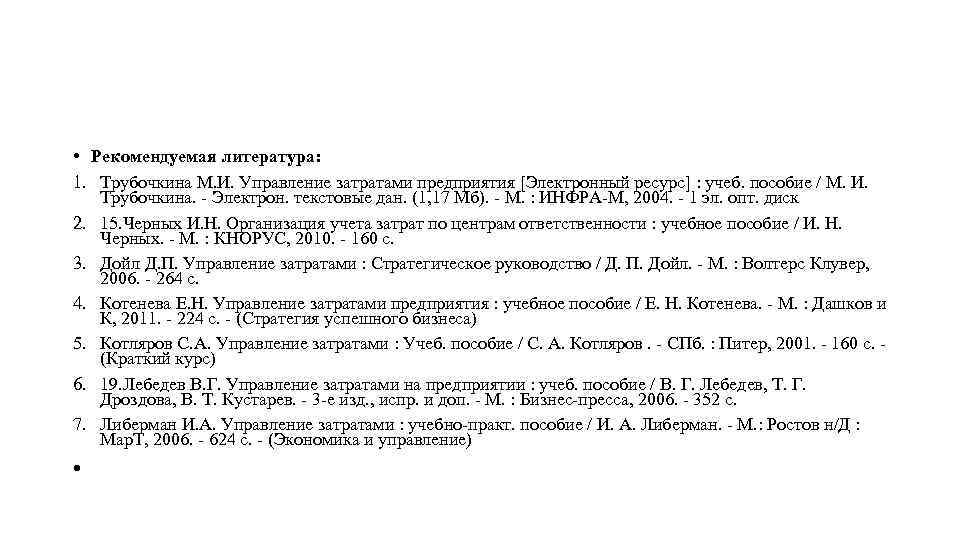  • Рекомендуемая литература: 1. Трубочкина М. И. Управление затратами предприятия [Электронный ресурс] :