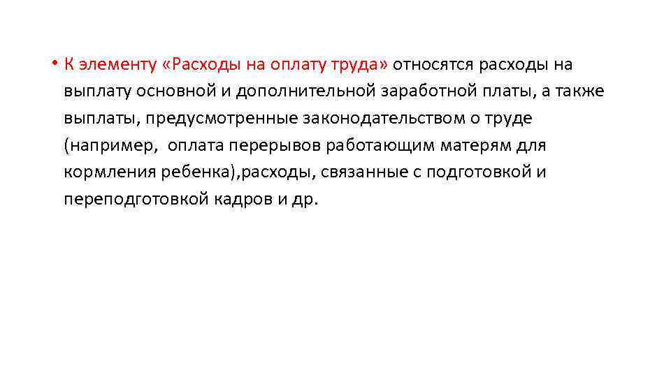  • К элементу «Расходы на оплату труда» относятся расходы на выплату основной и