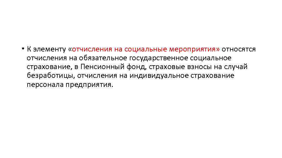  • К элементу «отчисления на социальные мероприятия» относятся отчисления на обязательное государственное социальное