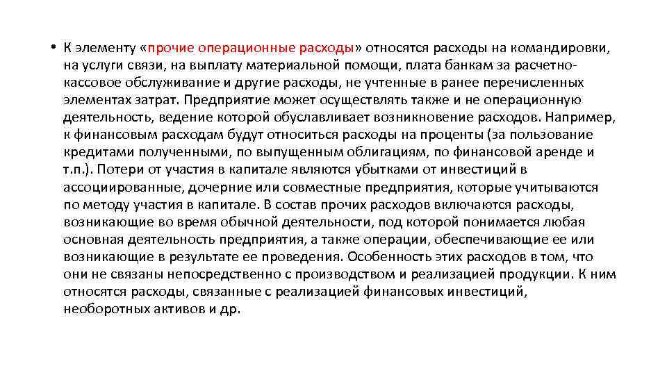  • К элементу «прочие операционные расходы» относятся расходы на командировки, на услуги связи,