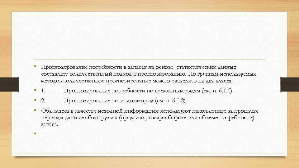  • Прогнозирование потребности в запасах на основе статистических данных составляет количественный подход к