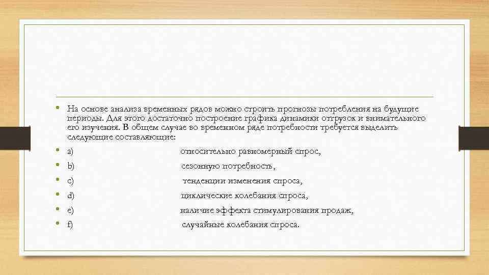  • На основе анализа временных рядов можно строить прогнозы потребления на будущие периоды.