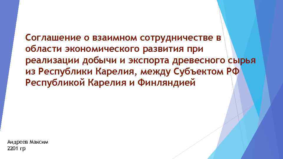 Соглашение о взаимном сотрудничестве в области экономического развития при реализации добычи и экспорта древесного