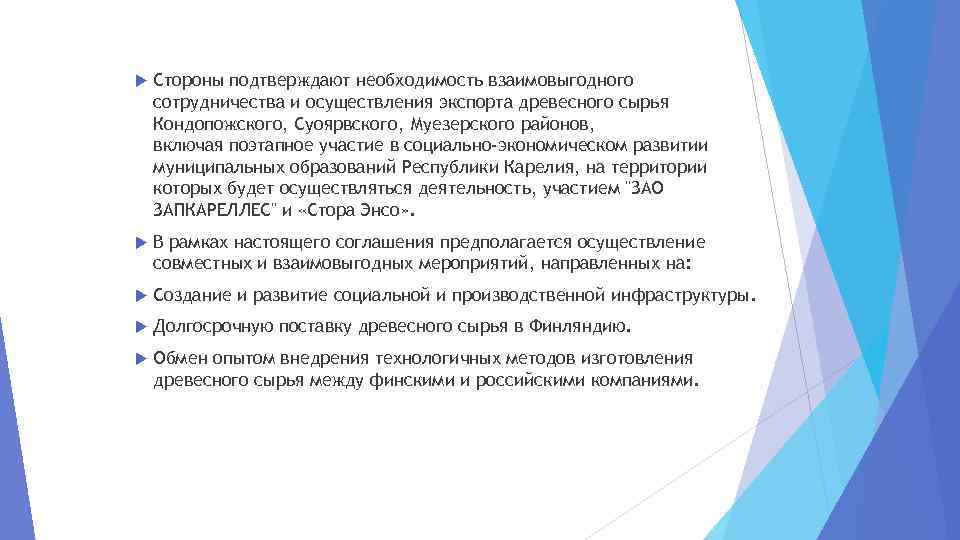  Стороны подтверждают необходимость взаимовыгодного сотрудничества и осуществления экспорта древесного сырья Кондопожского, Суоярвского, Муезерского