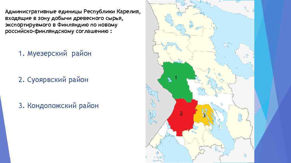 Административные единицы Республики Карелия, входящие в зону добычи древесного сырья, экспортируемого в Финляндию по