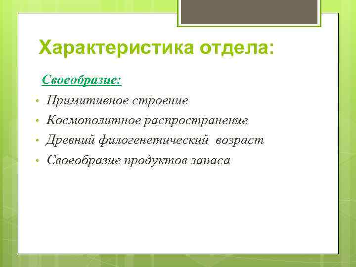 Характеристика отдела: Своеобразие: • • Примитивное строение Космополитное распространение Древний филогенетический возраст Своеобразие продуктов