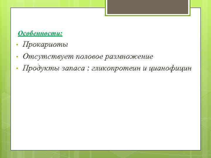  Особенности: • • • Прокариоты Отсутствует половое размножение Продукты запаса : гликопротеин и