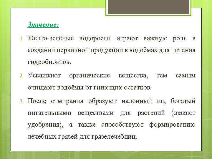 Значение: 1. Желто-зелёные водоросли играют важную роль в создании первичной продукции в водоёмах для